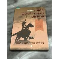 ราคา ตำนานสมเด็จพระเจ้าตากสินมหาราช (25315323569)