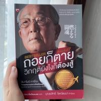 ราคา ถอยก็ตาย วิกฤติยังไงก็ต้องสู้ (7635921943)