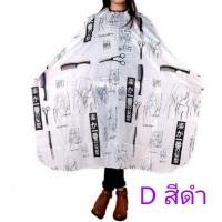 ราคา D ผ้าคลุมตัดผม ผ้าคลุมซอยผม ไนลอน ช่างตัดผม ป้องกันไฟฟ้าสถิตย์ สำหรับตัดผมมีสินค้าพร้อมส่งในไทย (6767660313)