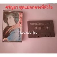 ราคา เทปเพลงของแท้มือสอง สภาพสวยอัลบั้ม ศรัณย่าแปลกตรงที่หัวใจ (3986199569)
