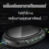 ราคา แสงอาทิตย์เครื่องฟอกอากาศ เครื่องฟอกอากาศมัลติฟังก์ชั่น น้ำหอมปรับอากาศในรถ เครื่องฟอกอากาศในรถยนต์ เครื่องฟอกอากาศพลังง (8957881281)
