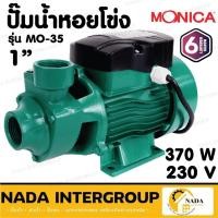 ราคา MONICA ปั๊มหอยโข่ง 1 นิ้ว 370 วัตต์ รุ่น MO-35 By CLINTON ปั้มน้ำ หอยโข่ง ทนทานและระบายความร้อนได้ดี ปั๊มน้ำหอยโข่ง (20284777694)