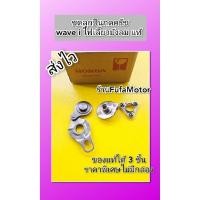 ราคา ชุดกดลูกปืนครัชเวฟ125iไฟเลี้ยวบังลม แท้ ได้ 3 ชิ้น ราคาพิเศษไม่มีซองHonda (20283984183)