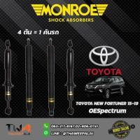 ราคา MONROE OESpectrum โช๊คอัพ Toyota New Fortuner โตโยต้า นิวฟอร์จูนเนอร์ ปี2015-2020 (5257697380)
