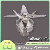 ราคา Monqiqi ใบมีดเครื่องปั่น ชุดใบมีด 8แฉก OTTO โถปั่นอะไหล่ อะไหล่เครื่องปั่นผลไม้ ใบมีดเครื่องปั่น อะไหล่เครื่องปั่น (27966590773)