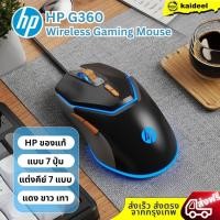 ราคา HP เม้าส์ USB Gaming Mouse HP GAMING รุ่น G360 Wireless  2.4G ของแท้ประกัน1ปี (42607890058)