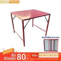 ราคา Sun Brand โต๊ะเหล็กพับแผ่นเมทัลชีท สีแดง รุ่นจิ๋วแจ๋วขาสูง ขนาดกลาง 75x85x75.5 ซม. โต๊ะวางของ พับ (3332799473)