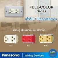 ราคา Panasonic | Full Color Series เต้ารับคู่ (ติดผนัง)เสียบขากลมแบน มีกราวด์ รุ่น ฟูลคัลเลอร์ (25104386340)