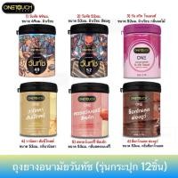 ราคา ถุงยางอนามัยวันทัช 49มม.,52มม.,วัน สวีท โรแมนซ์ (12ชิ้น) Onetouch 49mm. 52mm. One Sweet Romance (21089045694)