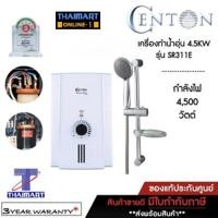 ราคา CENTON เครื่องทำน้ำอุ่น 4,500 วัตต์ รุ่น SR311E สีขาว-ดำ (7215150450)