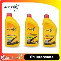 ราคา PULZAR – น้ำมันไฮดรอลิค เพาวซ่าร์ ขนาด 1 ลิตร เลือกเบอร์ ISO 32 , 46 , 68 **กดเลือกเบอร์** (16998330860)