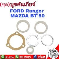 ราคา ชุด บูชคันเกียร์ ฟอร์ด เรนเจอร์ มาสด้า BT-50, มาสด้ารุ่นอื่น บูชปลายเกียร์ (จำนวน 1ชุด) MD106 (27904474433)