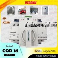 ราคา ATS AutomaticTransfer Switch สวิตซ์สลับไฟ สลับไฟ แหล่งจ่าย อัตโนมัติ 2P 63A 230V MCB Type Dual Power (25477469791)
