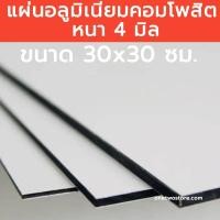 ราคา แผ่นอลูมิเนียมคอมโพสิต ขนาด 30x30 ซม. หนา4มิล แผ่นอลูมิเนียม Composite ขนาด30*30cm. (41570450990)