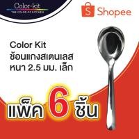 ราคา Color Kit ช้อนแกงกลาง ช้อนเกาหลี สเตนเลส (Stainless) หนา 2.5 มม. 6 ชิ้น/แพค (423247915)