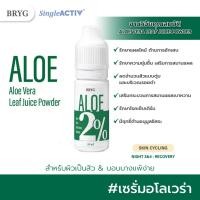 ราคา % ALOE 2% BRYG บริก เซรั่มว่านหางจระเข้ ALOE VERA SERUM รักษาแผลไหม้ ต้านการอักเสบ รักษาความชุ่มชื้น เสริมการสมานแผล (25073048252)