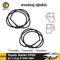 ราคา ยางประตู คู่หลัง Toyota Starlet KP60 รุ่น 4 ประตู ปี 1978 - 1984 (คู่) โตโยต้า สตาร์เลท ยางแท้ คุณภาพดี ส่งไว (12613590644)