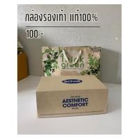 ราคา Bx1001 ของแท้ 100%! ✨ ขายเฉพาะกล่องรองเท้า พร้อม ถุงกระดาษ “Think Green” (52653149973)