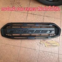 ราคา กระจังหน้า ford everest สีดำด้านโลโก้ดำ ใส่ปี 2018-2021 (23028620130)