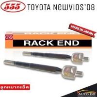 ราคา 555 ลูกหมากแร็ค TOYOTA NEW VIOS'08 รหัส SR-T020 ( 2ตัว ) MADE IN JAPAN 100% ลูกหมากแร็ค ลูกหมากคันชักยาว (23684901514)