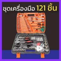 ราคา ชุดเครื่องมือ 121 ชิ้น ประแจ ชุดบล็อก 121 ชิ้น (ชุดใหญ่) ชุดประแจ ลูกบล็อก บล็อก ไขควง ผลิตจากเหล็ก CR-V แท้ พร้อมส่ง (21049570656)