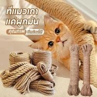 ราคา เชือกมะนิลาแมว DIY เชือกป่าน ขนาด 6 มิล ซ่อมคอนโดแมว เชือกแมว (27566473636)