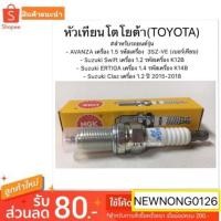 ราคา ของแท้!! หัวเทียนโตโยต้า(TOYOTA) AVANZA เครื่อง 1.5 / Suzuki Swift เครื่อง 1.2 /Suzuki ERTIGA /Suzuki Claz BY NGK (5132262553)