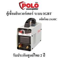 ราคา POLO ตู้เชื่อมอินเวอร์เตอร์ ระบบ IGBT เครื่องเชื่อม รุ่น S-ARC160 ผลิตโดย JASIC รับประกันศูนย์ไทย 2 ปี ตู้เชื่อมไฟฟ้า (8961027961)