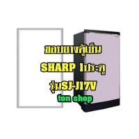 ราคา ขอบยางตู้เย็น SHARP 1ประตู รุ่นSJ-J17V (7778853903)