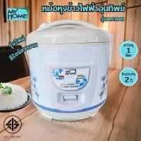 ราคา MY HOME หม้อหุงข้าวไฟฟ้า รุ่น RC1001 จุ 1 ลิตร อุ่นทิพย์ไม่เคลือบ (มอก.1039-2547) หม้อหุงข้าว หม้อหุงข้าว1ลิตร (23866090869)