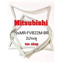 ราคา ขอบยางตู้เย็น Mitsubishi 2ประตู รุ่นMR-FVB22M-BR (17419235784)
