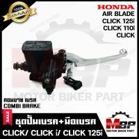 ราคา BK ปั้มดิสเบรคบน+มือเบรค (ปั้มบน) สำหรับ HONDA CLICK/ CLICK-i/ CLICK125i/ AIR BLADE (รุ่น COMBI BRAKE) - ฮอนด้า คลิก/ คล (18129805839)