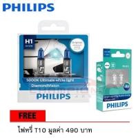 ราคา PHILIPS หลอดไฟหน้ารถยนต์ Diamond Vision 5000K H1 + แถมไฟหรี่ T10 LED 6000K (806319827)