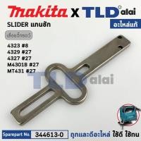 ราคา แกนชัก (แท้) (344613-0) เลื่อยจิ๊กซอว์ Makita มากีต้า รุ่น 4323, M4301, B, 4324, 4327, M, 4329, JV100D, JV101D - Makt... (27060366859)