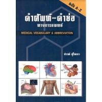 ราคา C111 9789741382651 คำศัพท์ - คำย่อ ทางการแพทย์ (MEDICAL VOCABULARY & ABBREVIATION) ปราณี ทู้ไพเราะ (13675089137)