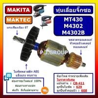 ราคา ✨ทุ่น MT430 M4302 M4302B MAKITA MAKTEC ทุ่นเครื่องเลื่อยจิ๊กซอว์ มากีต้า มาเทค ทุ่น M4302 ทุ่น (46100622358)