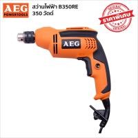 ราคา AEG B350RE สว่านไฟฟ้า (1328911488)