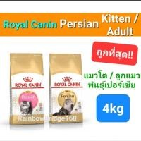 ราคา Royal Canin Persian Adult 4kg / Kitten Persian 4kg โรยัลคานิน แมวโต ลูกแมว เปอร์เซีย ถุง 4 กก (20922844373)