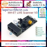 ราคา โมดูลอ่านบาร์โค้ด/QR code ใช้กับคอม/POS ได้ MH-ET LIVE Scanner V3 Barcode Reading Board QR Code Scanner Reader Module (21879472740)