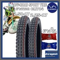 ราคา ยางนอกมอเตอร์ไซค์กึ่งวิบากพร้อมยางใน ขนาด2.25-17และ 2.50-17 ขอบ17 ยี่ห้อคาเมล OFF-ROAD SPORT TIRE CAMEL (7553446569)