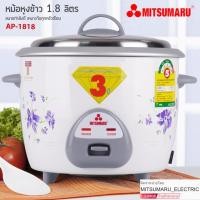 ราคา หม้อหุงข้าว 1.8 ลิตร รุ่น AP-1818 มิตซูมารู MITSUMARU ELECTRIC อุ่นได้ (4443704529)