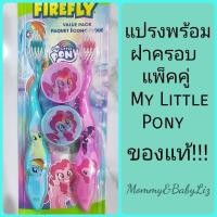 ราคา แปรงสีฟันเด็ก My Little Pony แพ็คคู่ แท้!!! พร้อมฝาครอบ สลับภาพได้ แปรงสีฟันมายลิตเติ้ลโพนี่ ลิตเติ้ลโพนี่ littlepony (26200831340)