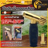 ราคา แท้ ส่งด่วน KONY ปืนฉีดน้ำทองเหลือง ทนแรงดันสูง รุ่น No.KN-LA19 ปืนฉีดน้ำทองเหลือง (42474637123)