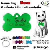 ราคา Name Tag Aluminum ป้ายชื่อสัตว์เลี้ยง อลูมิเนียม สำหรับติดปลอกคอ #รูปกระดูก [พร้อมสลักชื่อ] (14505587692)