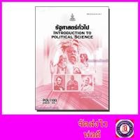 ราคา หนังสือเรียนม.ราม POL1100 รัฐศาสตร์ทั่วไป ตำราเรียนราม 64029 Sheetandbook SRU0011 (10667019407)