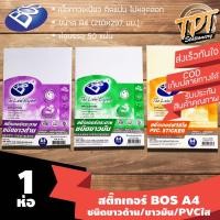 ราคา [1ห่อ 50แผ่น] สติ๊กเกอร์ A4 BOS ชนิดขาวด้าน/ขาวมัน/PVCใส (3652419245)