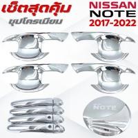 ราคา ชุดแต่ง NISSAN NOTE 2017-2022 ชุปโครเมียม เบ้า,ครอบมือจับ ,ครอบฝาถังน้ำมัน นิสสัน โน๊ต 2017-2022 ชุปโครเมียม (43553780067)