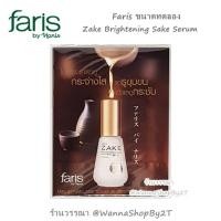 ราคา Faris โลชั่น เซรั่ม เอสเซนต์ ขนาดทดลอง Faris 3Hyaloc Lotion / Zake Serum / Collagen Serum / Brillantez Essence (7526178985)