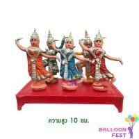 ราคา ตุ๊กตา นางรำ 5 ตัว โรงละครใหญ่ นางรำ ตุ๊กตานางรำ ตั้งศาล (4233786664)