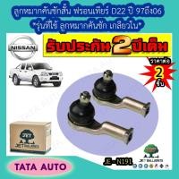 ราคา JETลูกหมากคันชักสั้น นิสสัน ฟรอนเทียร์D22(รุ่นที่ใช้ลูกหมากคันชักเกลียวใน)ปี97-06/JE N191 (7674844439)
